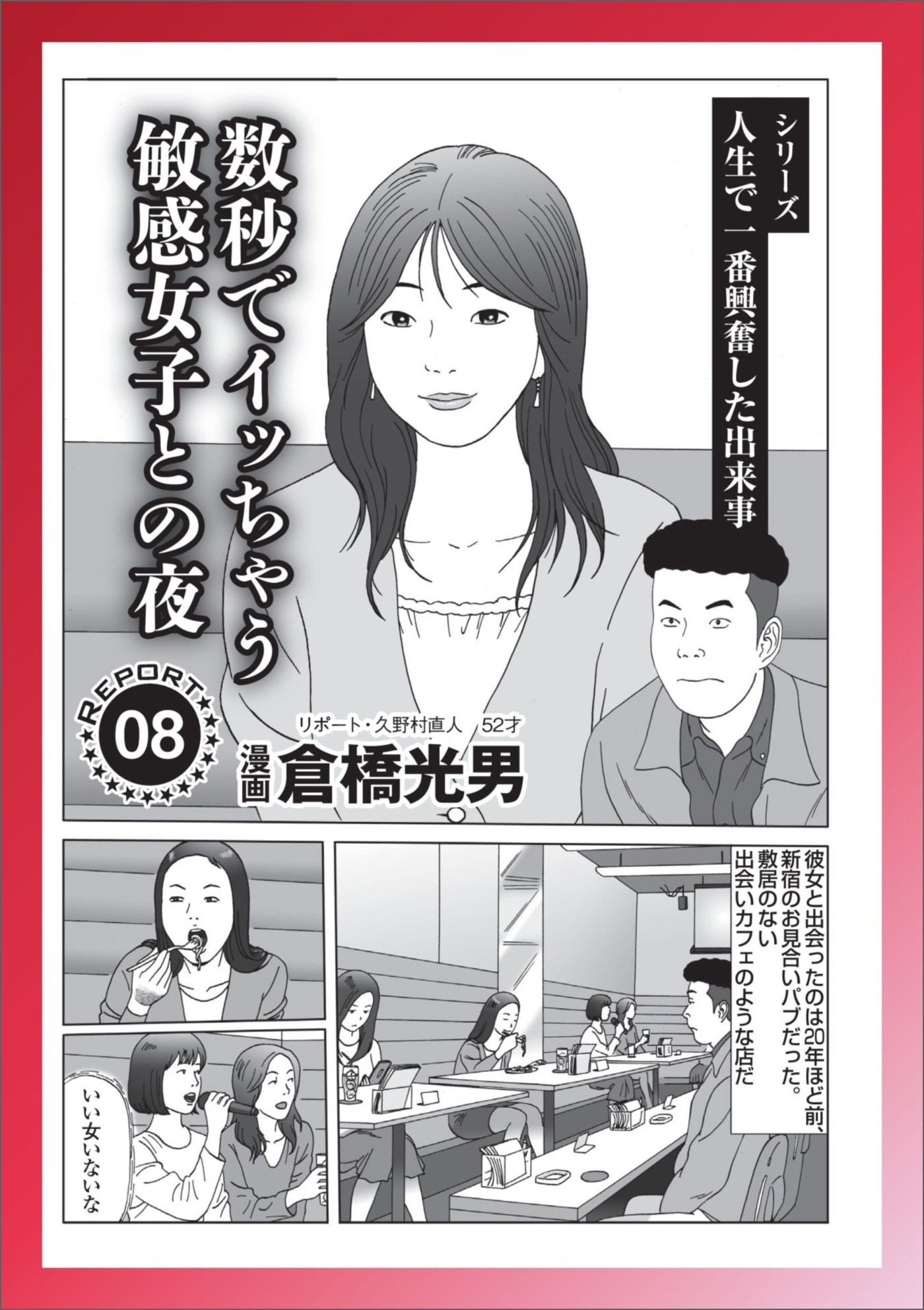 数秒でイッちゃう敏感女子との夜★女を恥ずかしがらせるつもりで尋ねたのに★最高の愛撫★風俗のお相手が知ってる女だった★宿無しカップルさん俺の部屋に泊まって楽しんで★セフレの作り作戦★裏モノＪＡＰＡN