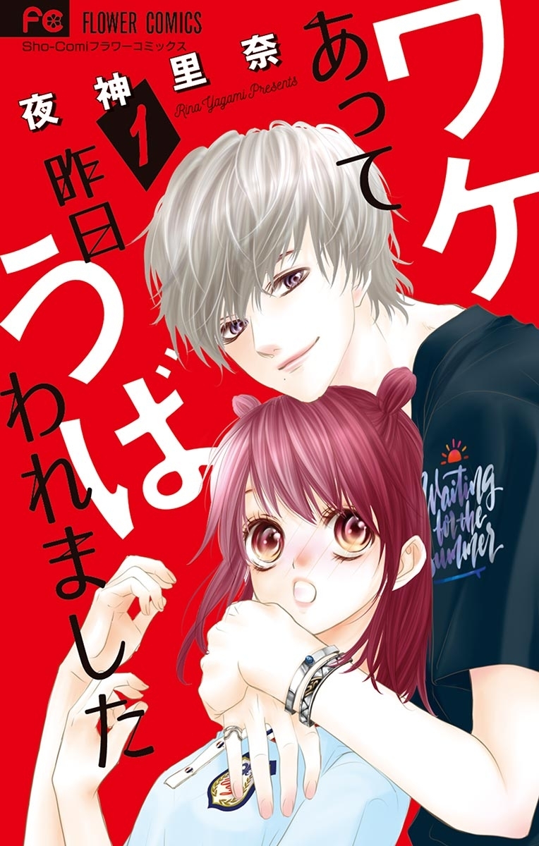 【期間限定　無料お試し版　閲覧期限2026年7月22日】ワケあって昨日うばわれました 1