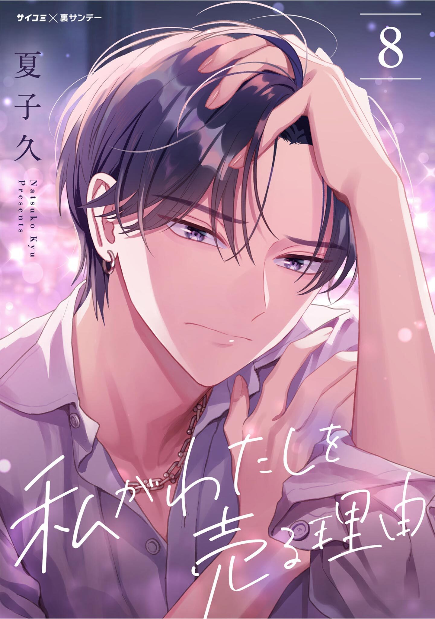 私がわたしを売る理由 8