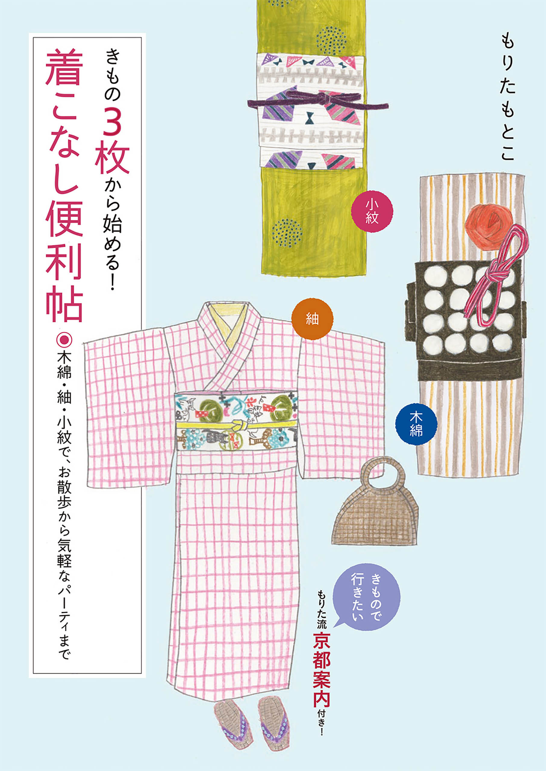 きもの3枚から始める!着こなし便利帖