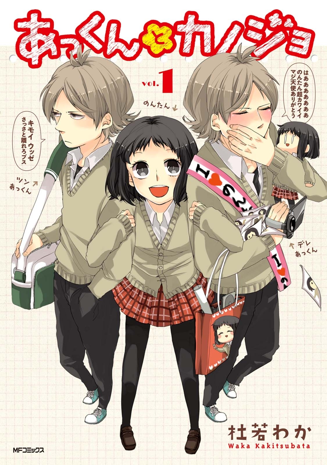あっくんとカノジョ 1【期間限定 無料お試し版】