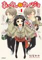 あっくんとカノジョ 1【期間限定 無料お試し版】