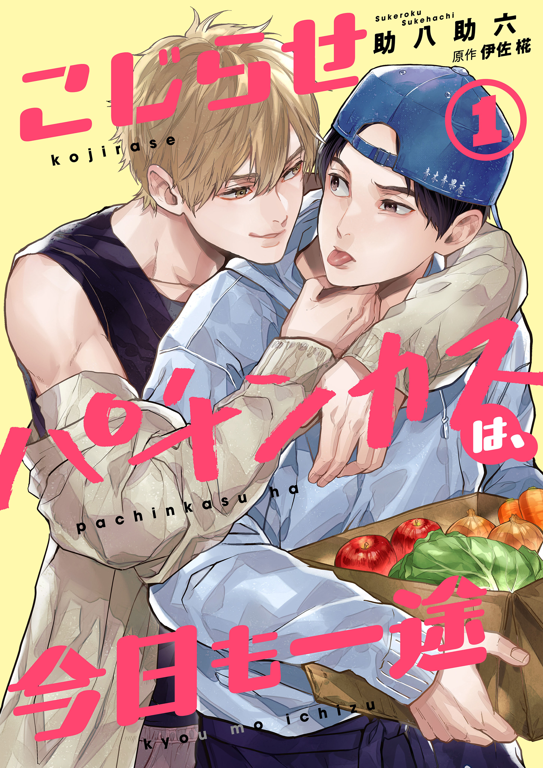 こじらせパチンカスは、今日も一途【第1話】