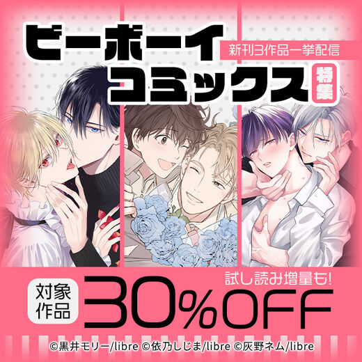 新刊3作品一挙配信 ビーボーイコミックス特集
