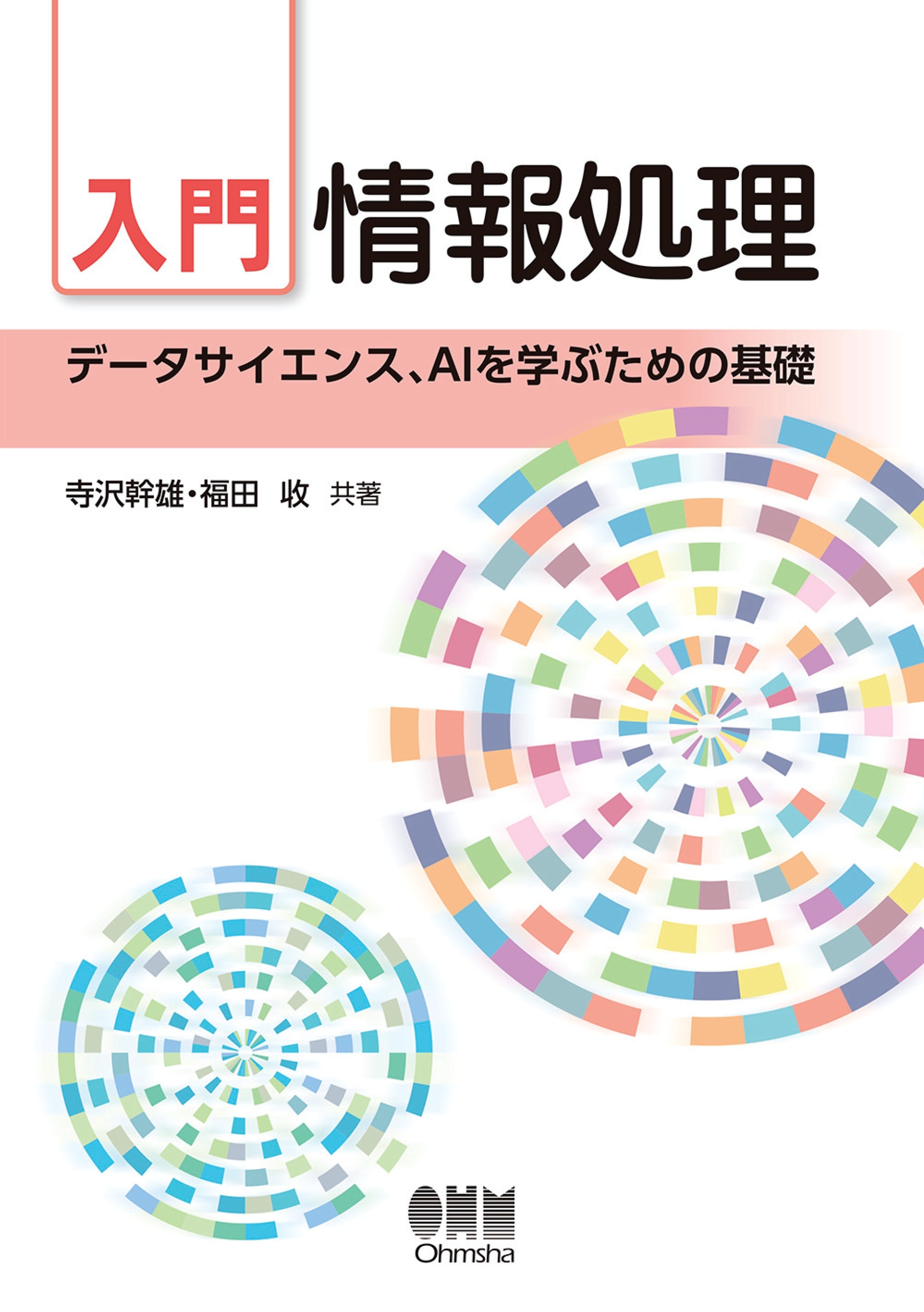 入門　情報処理 ―データサイエンス、AIを学ぶための基礎―