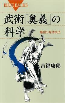 武術「奥義」の科学 最強の身体技法