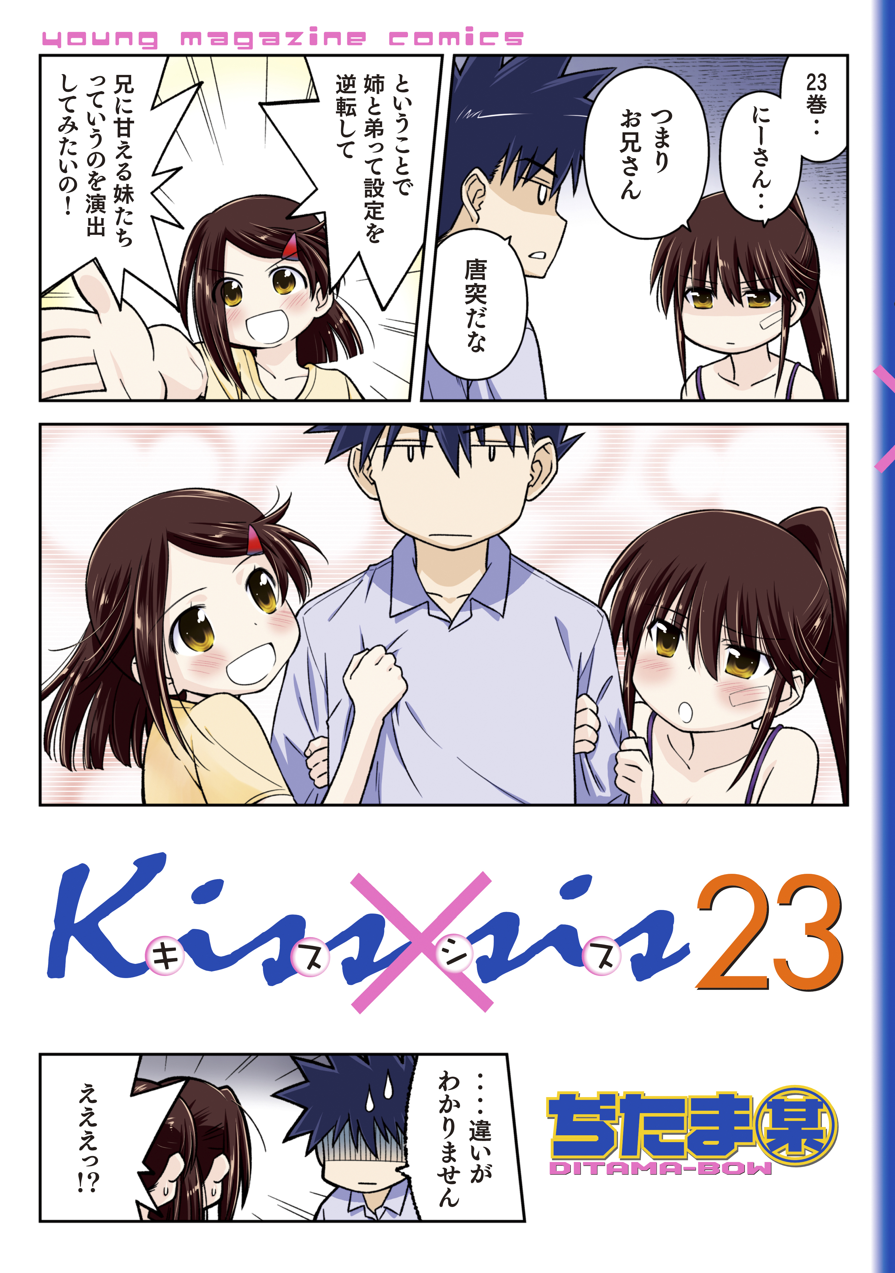 Ｋｉｓｓ×ｓｉｓ　弟にキスしちゃダメですか？（23）