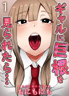 ギャルに巨根を見られたら…(1)