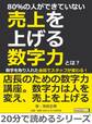 80%の人ができていない売上を上げる数字力とは?数字を取り入れた会話でスタッフが変わる!