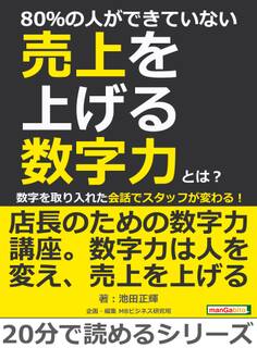 80%の人ができていない売上を上げる数字力とは?数字を取り入れた会話でスタッフが変わる!