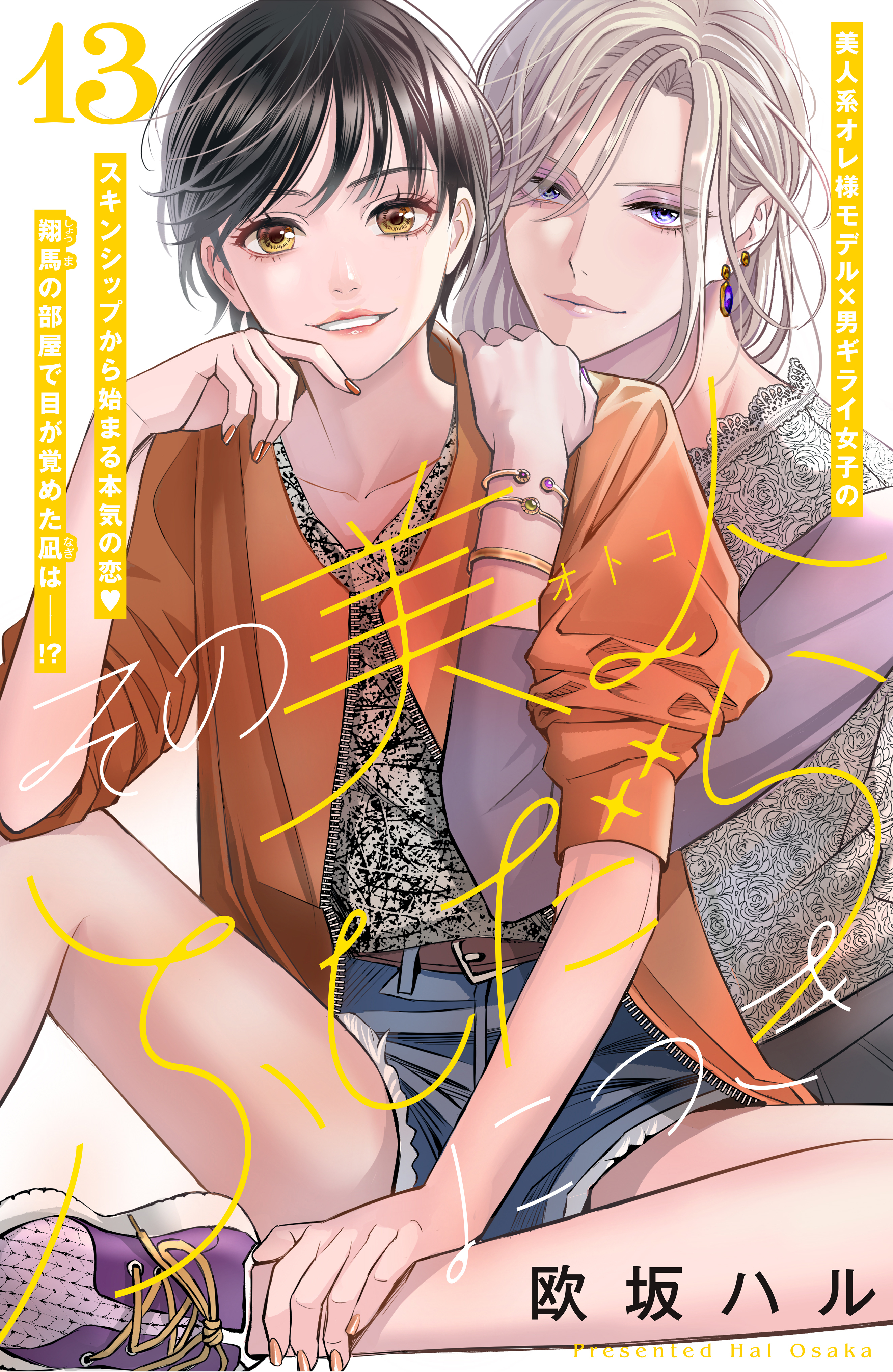 その美人（オトコ）ふしだらにつき［ｃｏｍｉｃ　ｔｉｎｔ］分冊版（13）