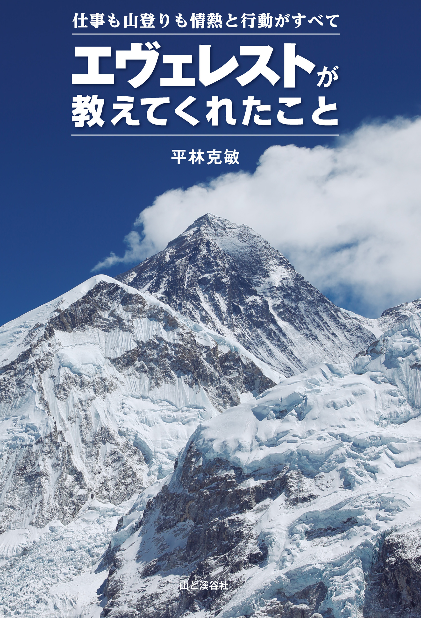 エヴェレストが教えてくれたこと