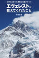 エヴェレストが教えてくれたこと