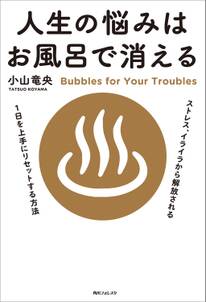 人生の悩みはお風呂で消える