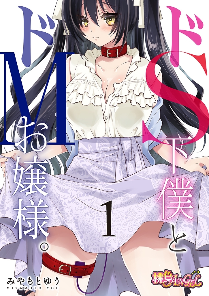 ドS下僕とドMお嬢様。 1