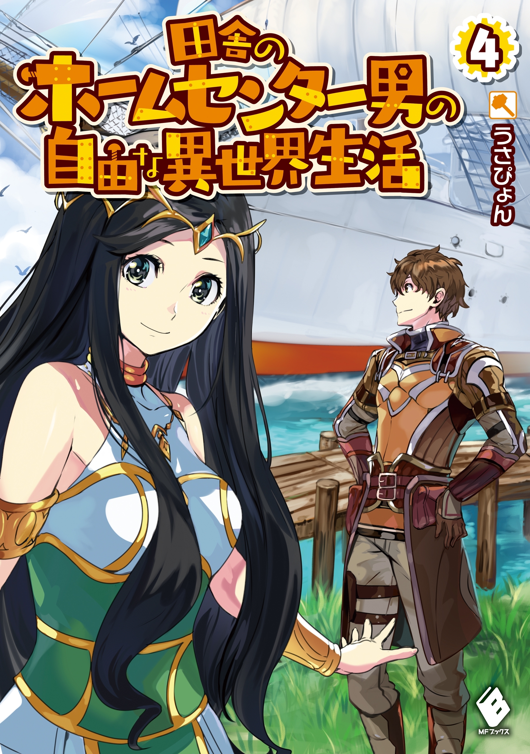 田舎のホームセンター男の自由な異世界生活 4