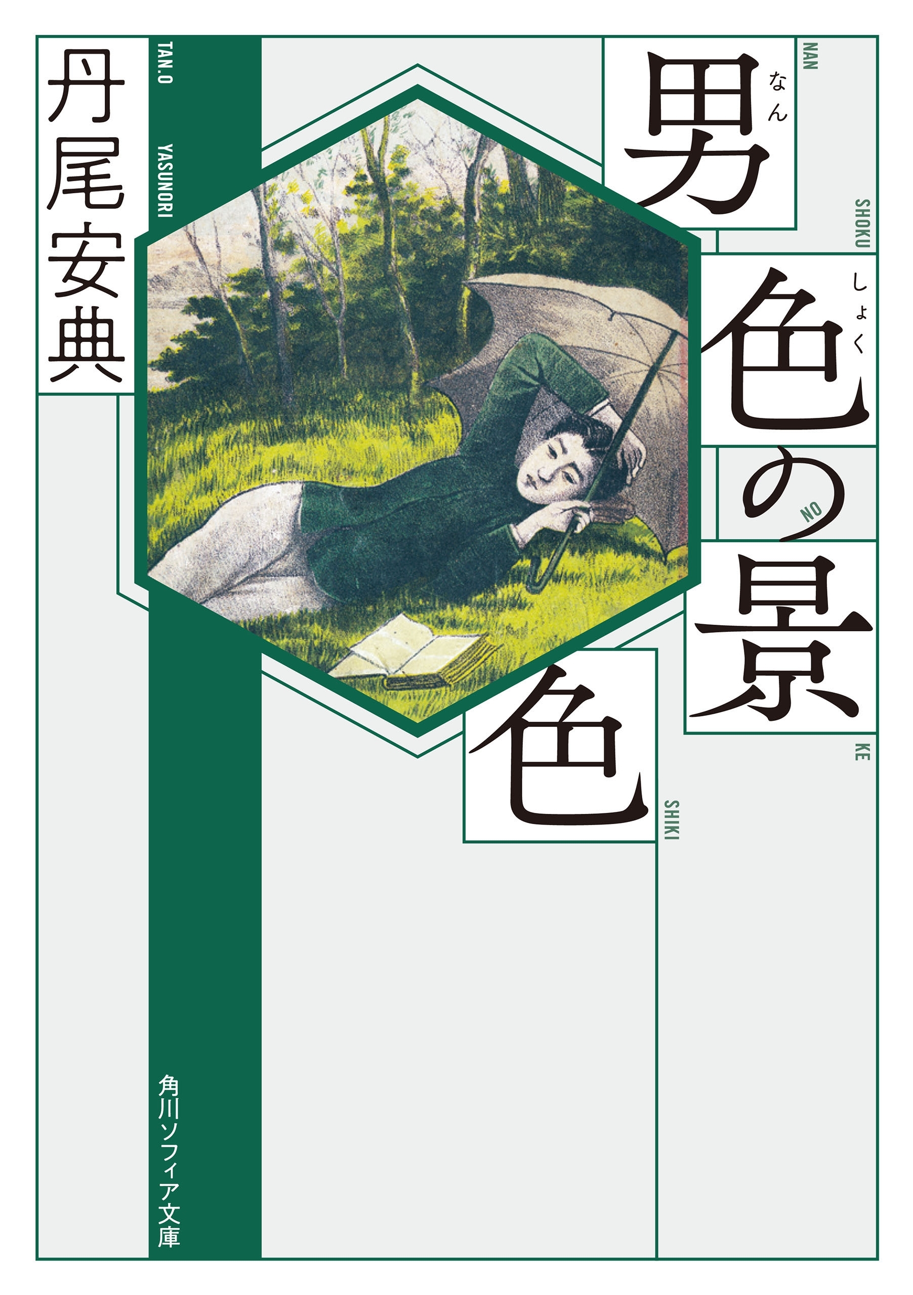 男色の景色
