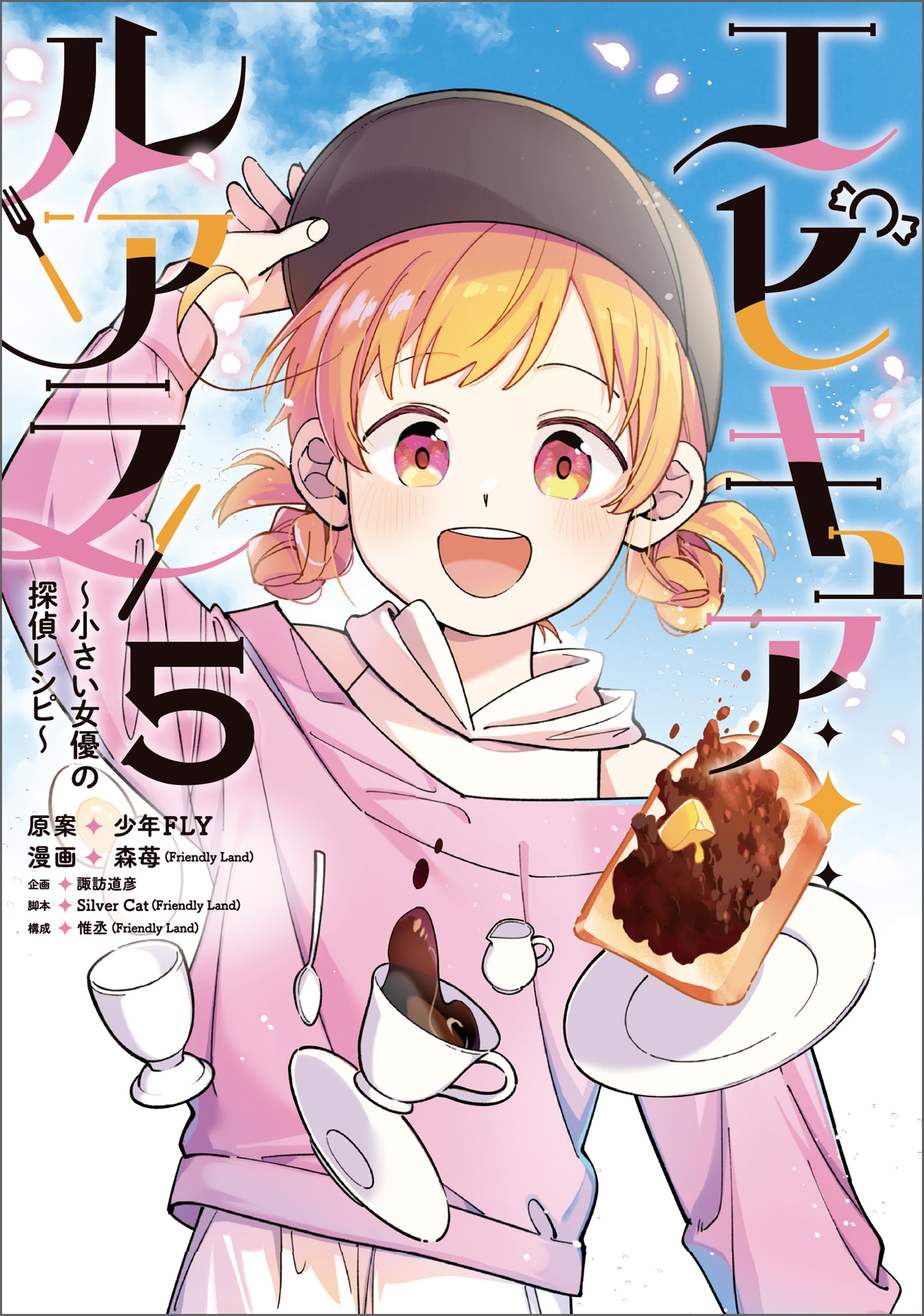 エピキュア・ルアラ ～小さい女優の探偵レシピ～