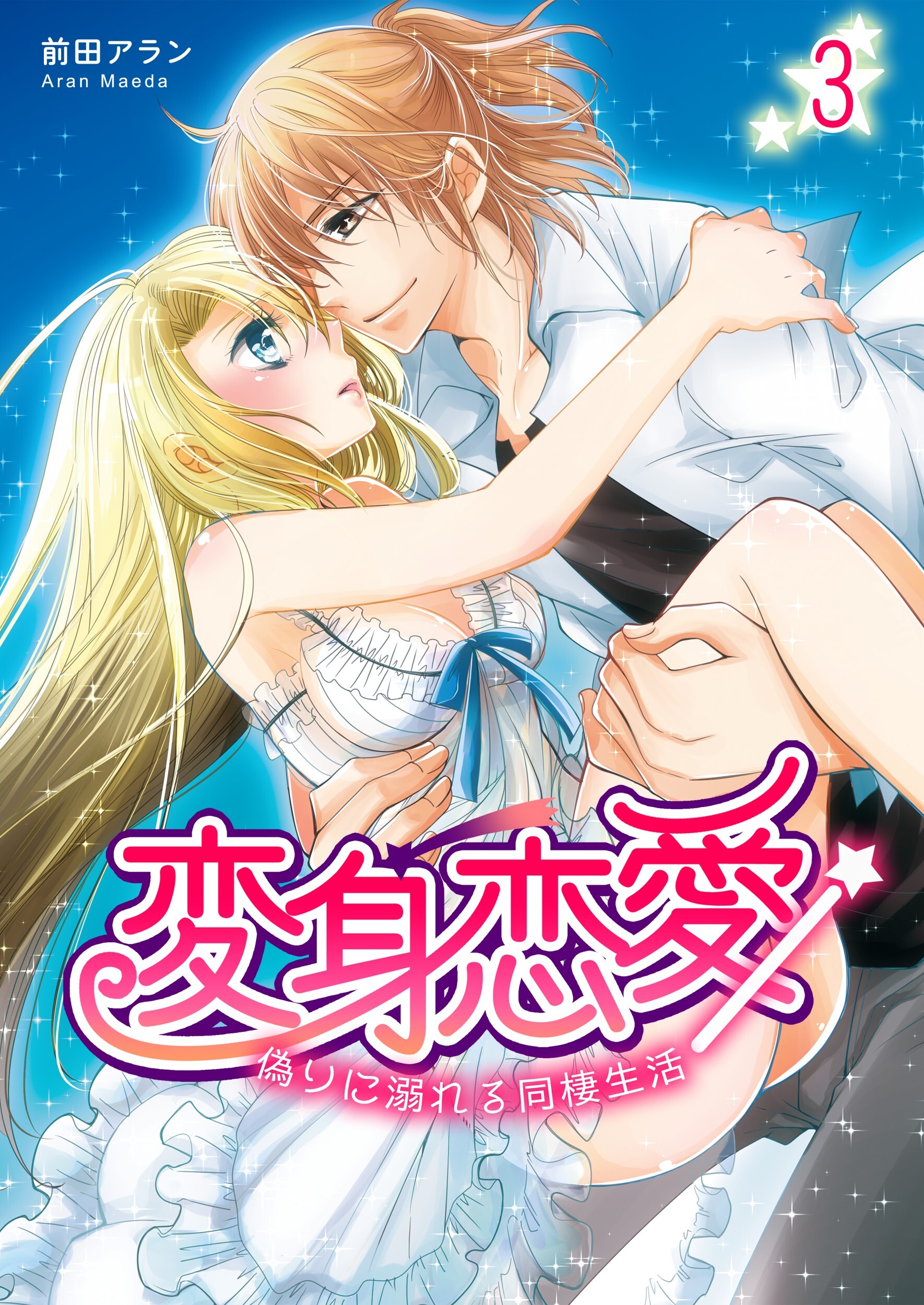 【期間限定　無料お試し版】変身恋愛 ～偽りに溺れる同棲生活～　3巻