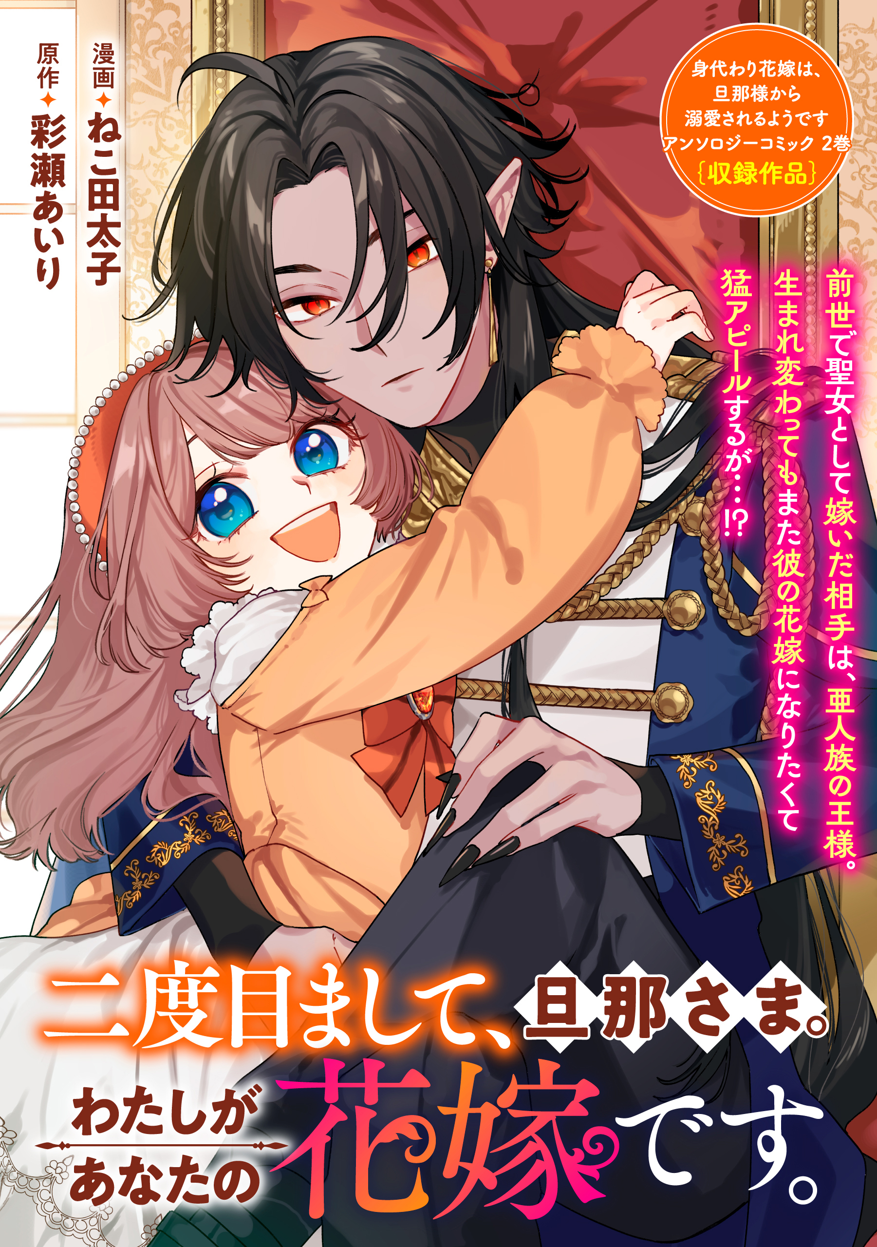 二度目まして、旦那さま。わたしがあなたの花嫁です。