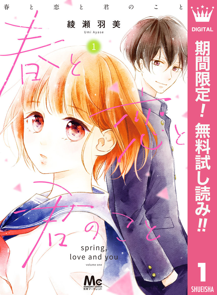 春と恋と君のこと【期間限定無料】 1