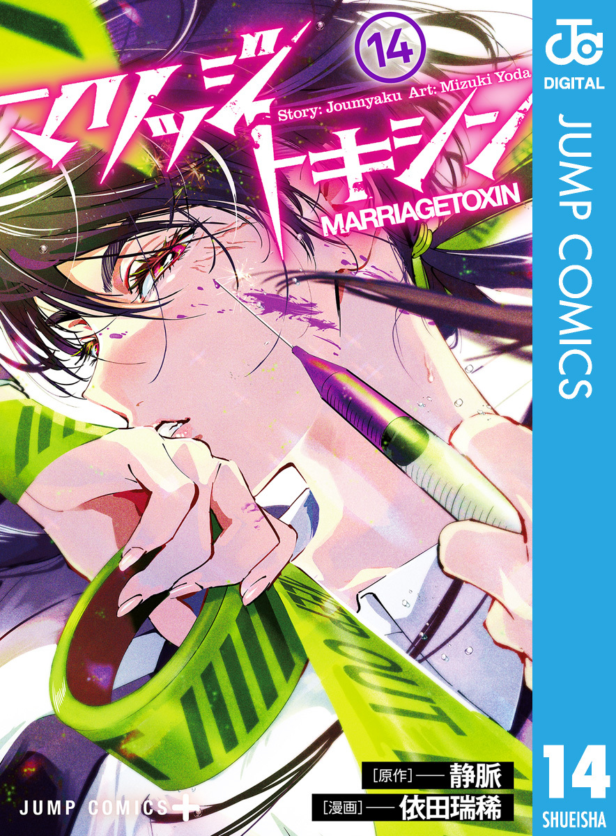 マリッジトキシン 14