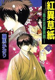 紅異草紙　―幕末京都異聞―3