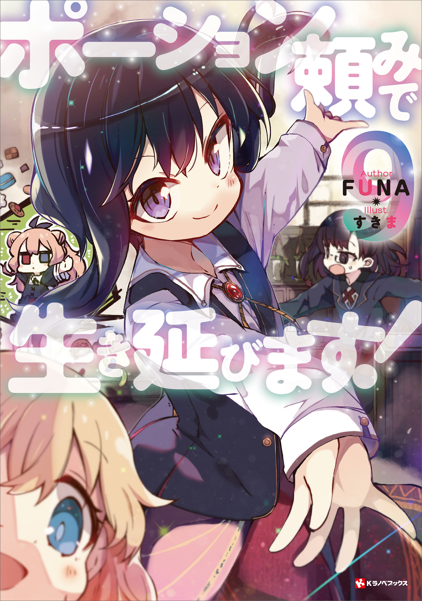 ポーション頼みで生き延びます！９