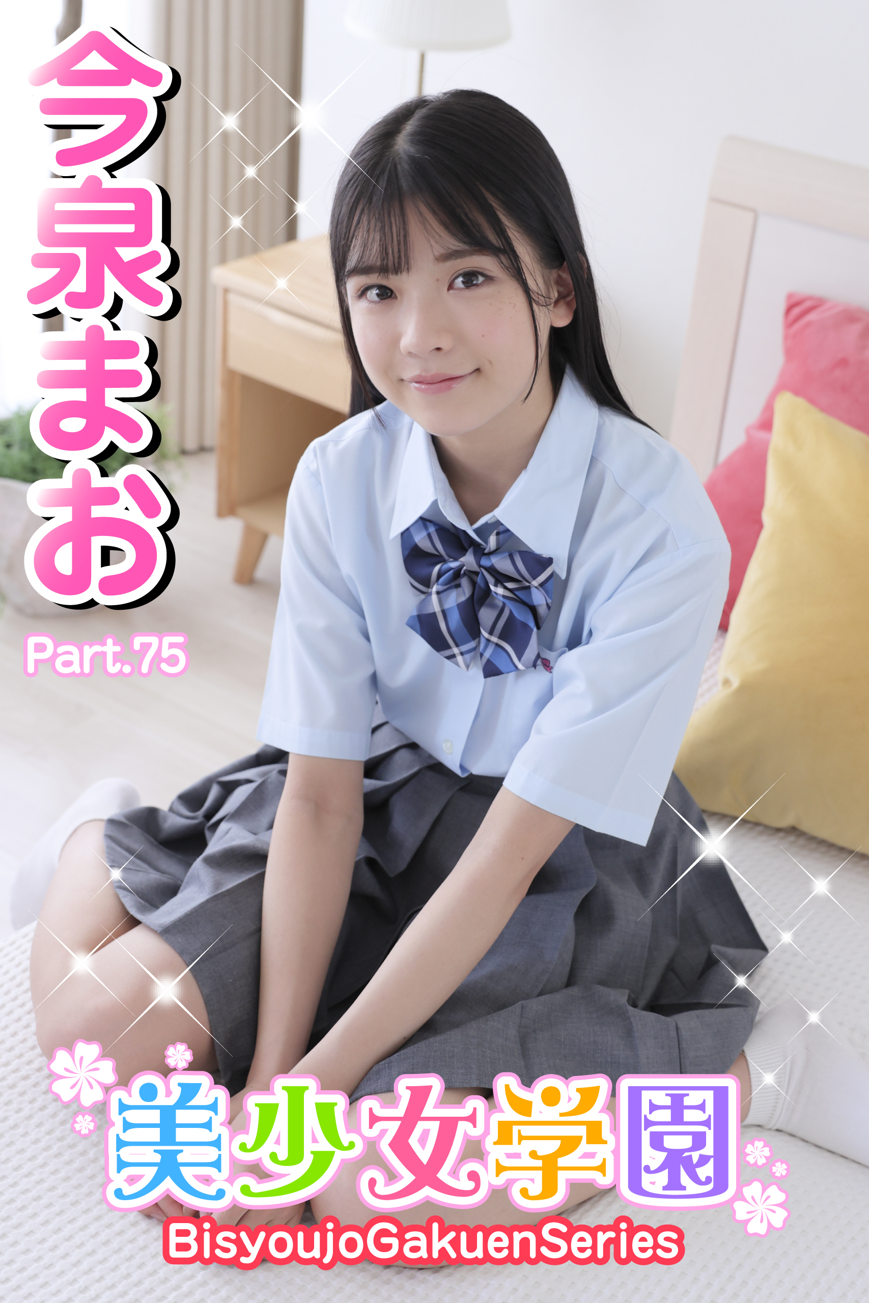 美少女学園　今泉まお　Part.75