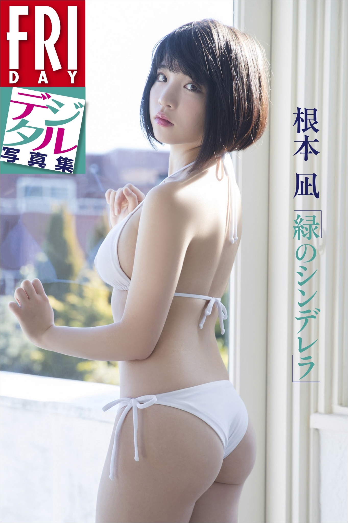 ＦＲＩＤＡＹデジタル写真集　根本凪「緑のシンデレラ」