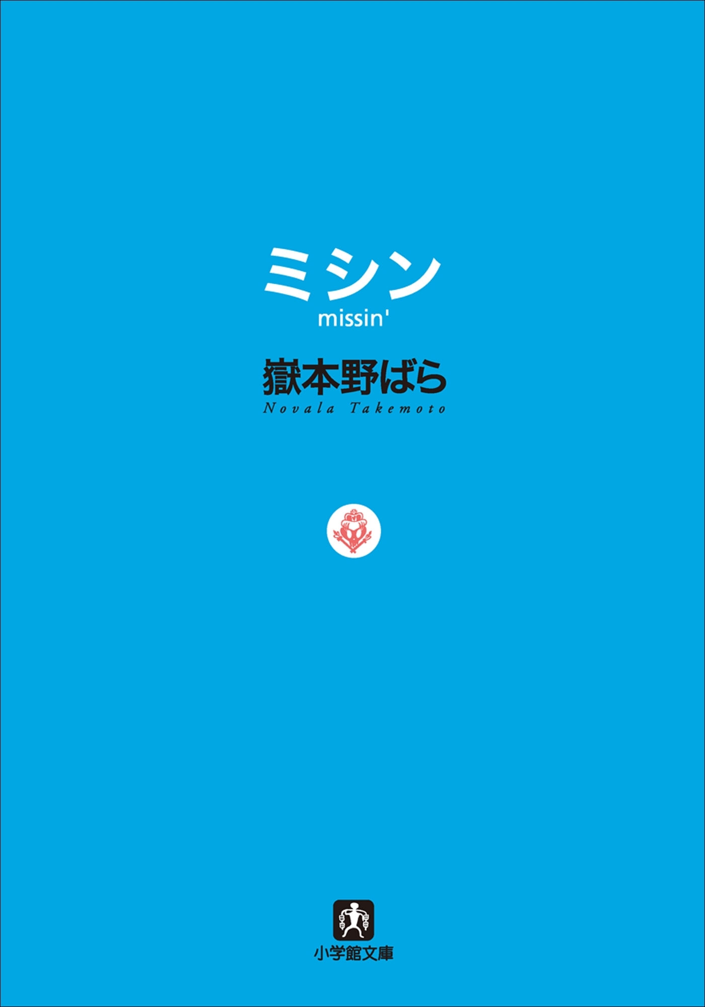 ミシン　missin'