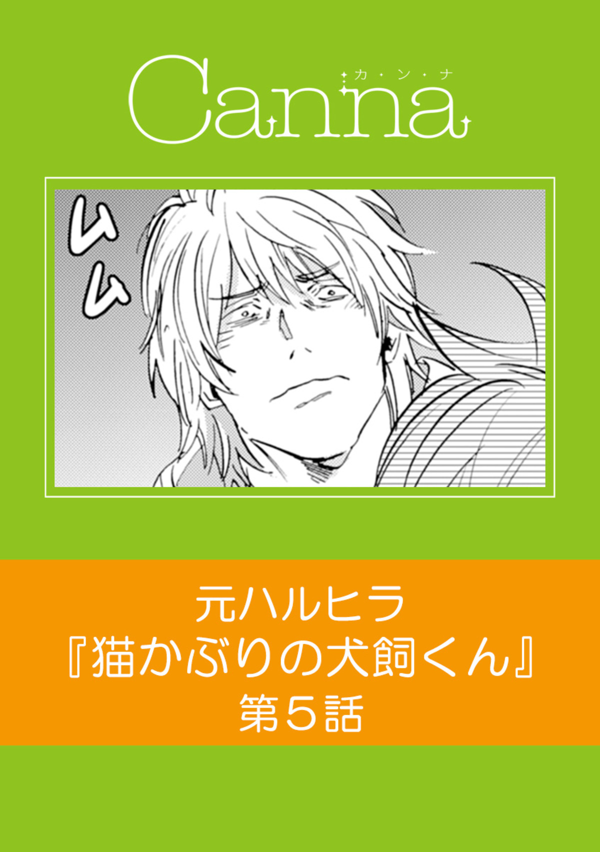 猫かぶりの犬飼くん【分冊版】第５話