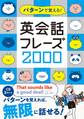 パターンで覚える! 英会話フレーズ2000【CD無しバージョン】