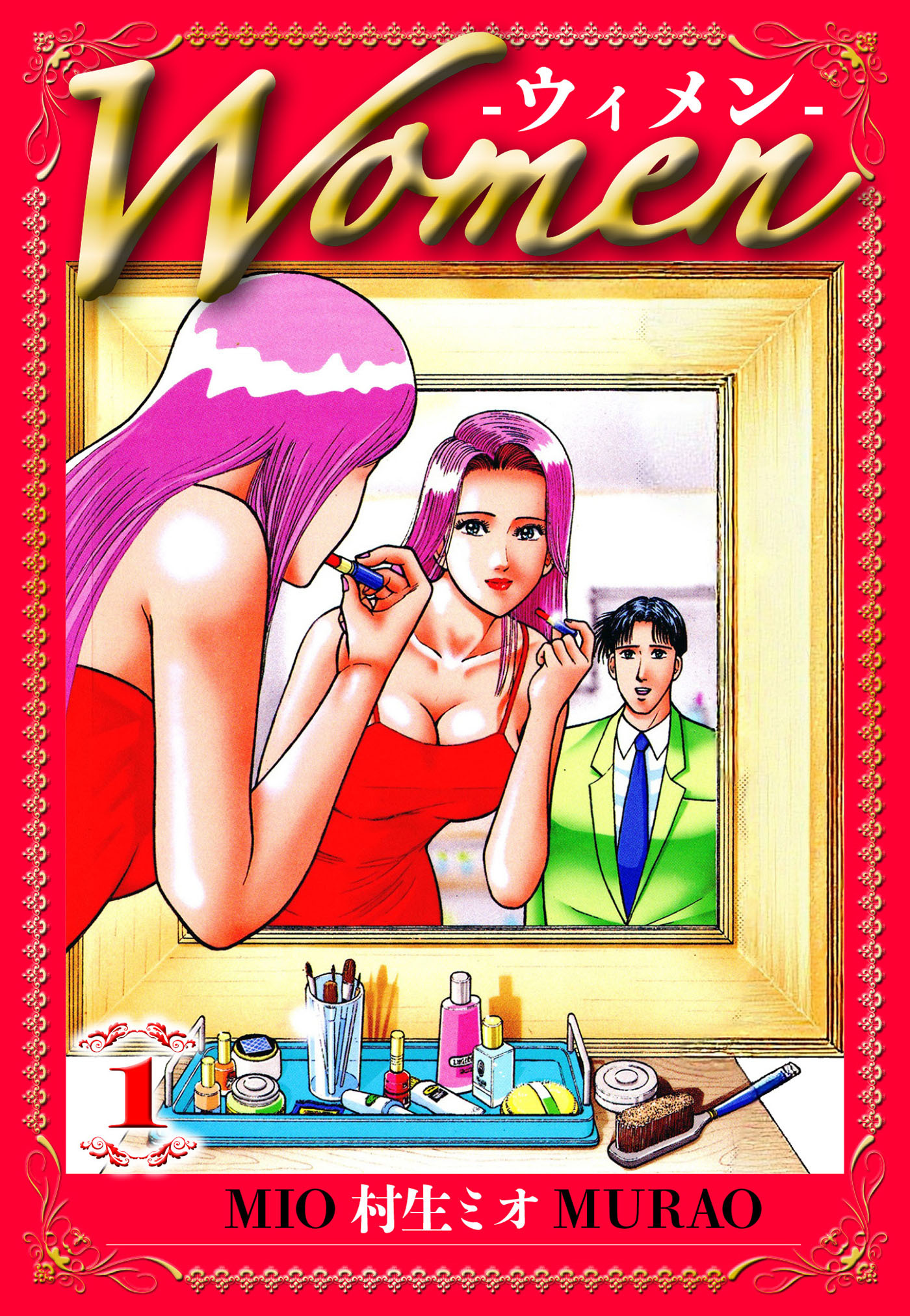 Women -ウィメン- 1（ハーパーコリンズ・ジャパン×アルト出版）