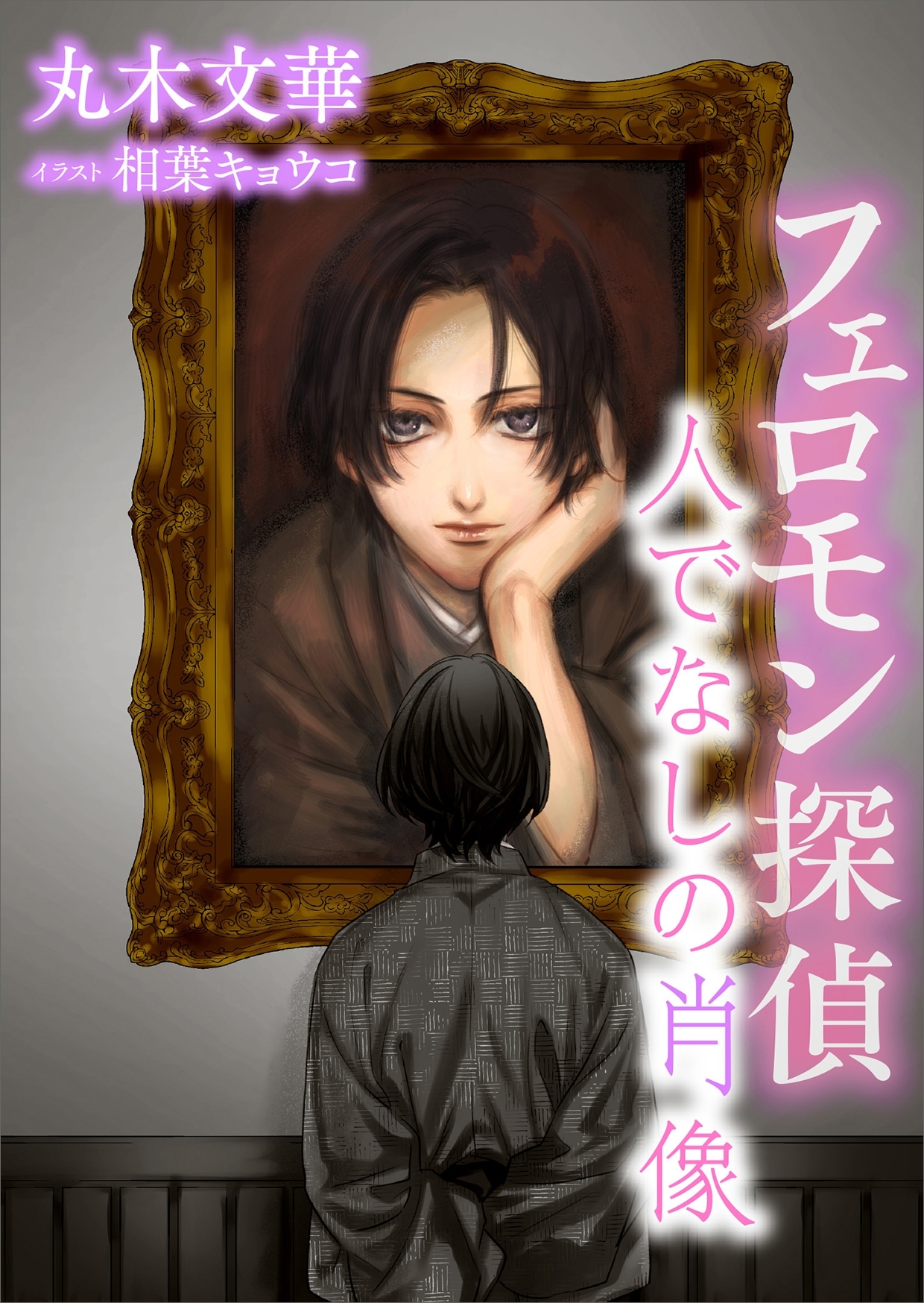 フェロモン探偵　人でなしの肖像　【電子オリジナル】