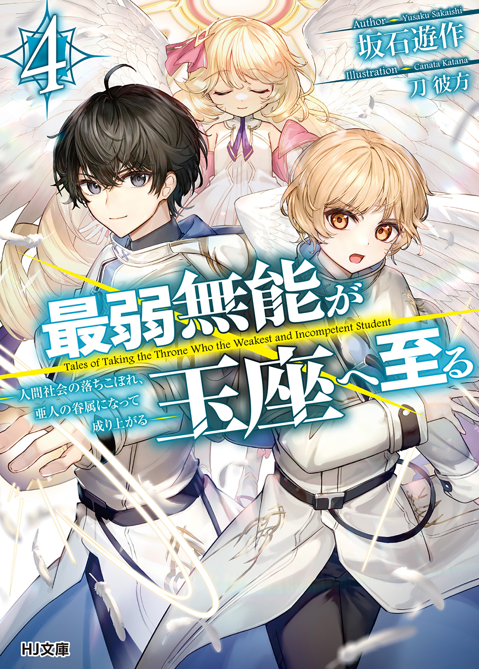 最弱無能が玉座へ至る