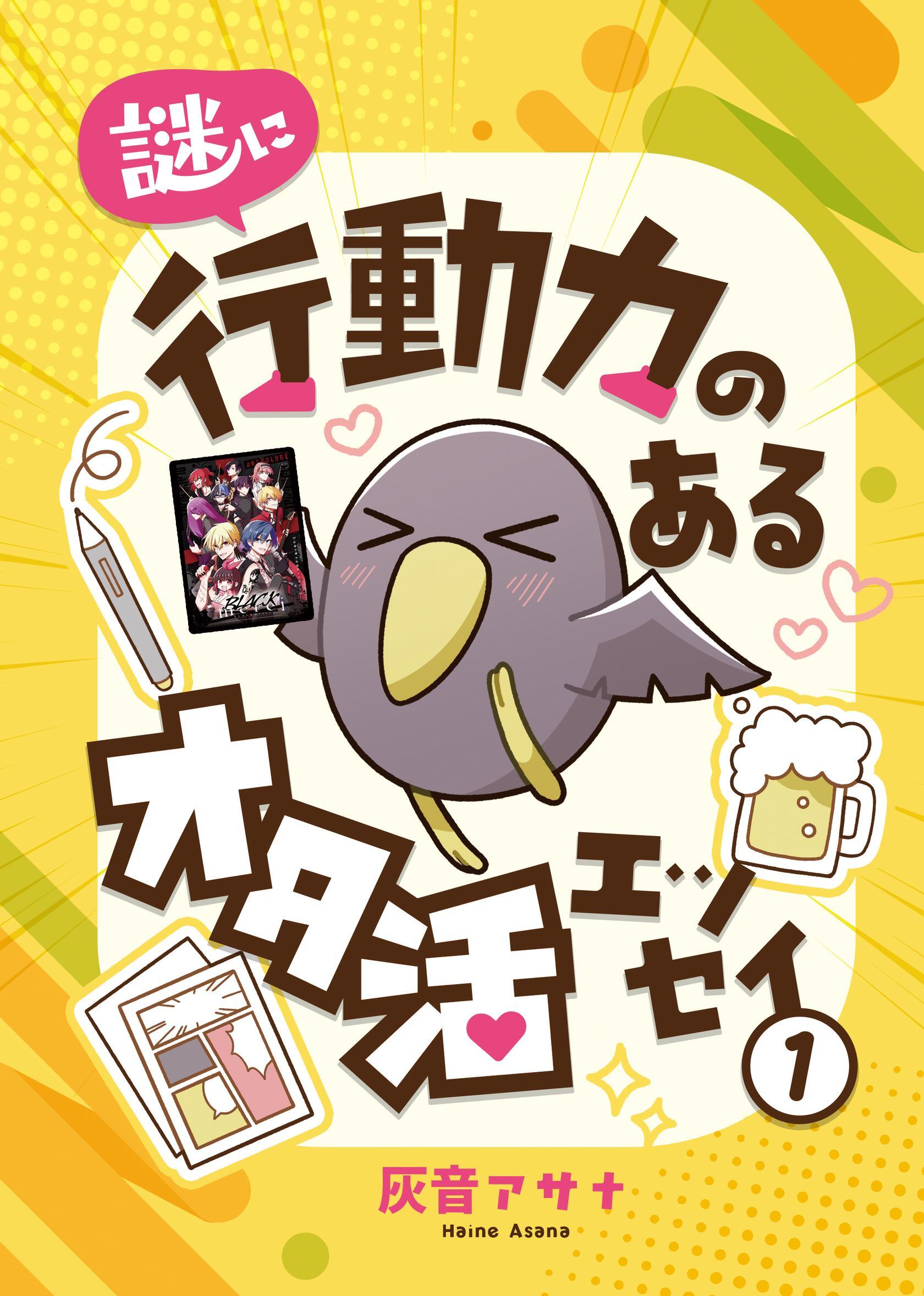 謎に行動力のあるオタ活エッセイ