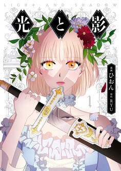 光と影 1【期間限定 無料お試し版】