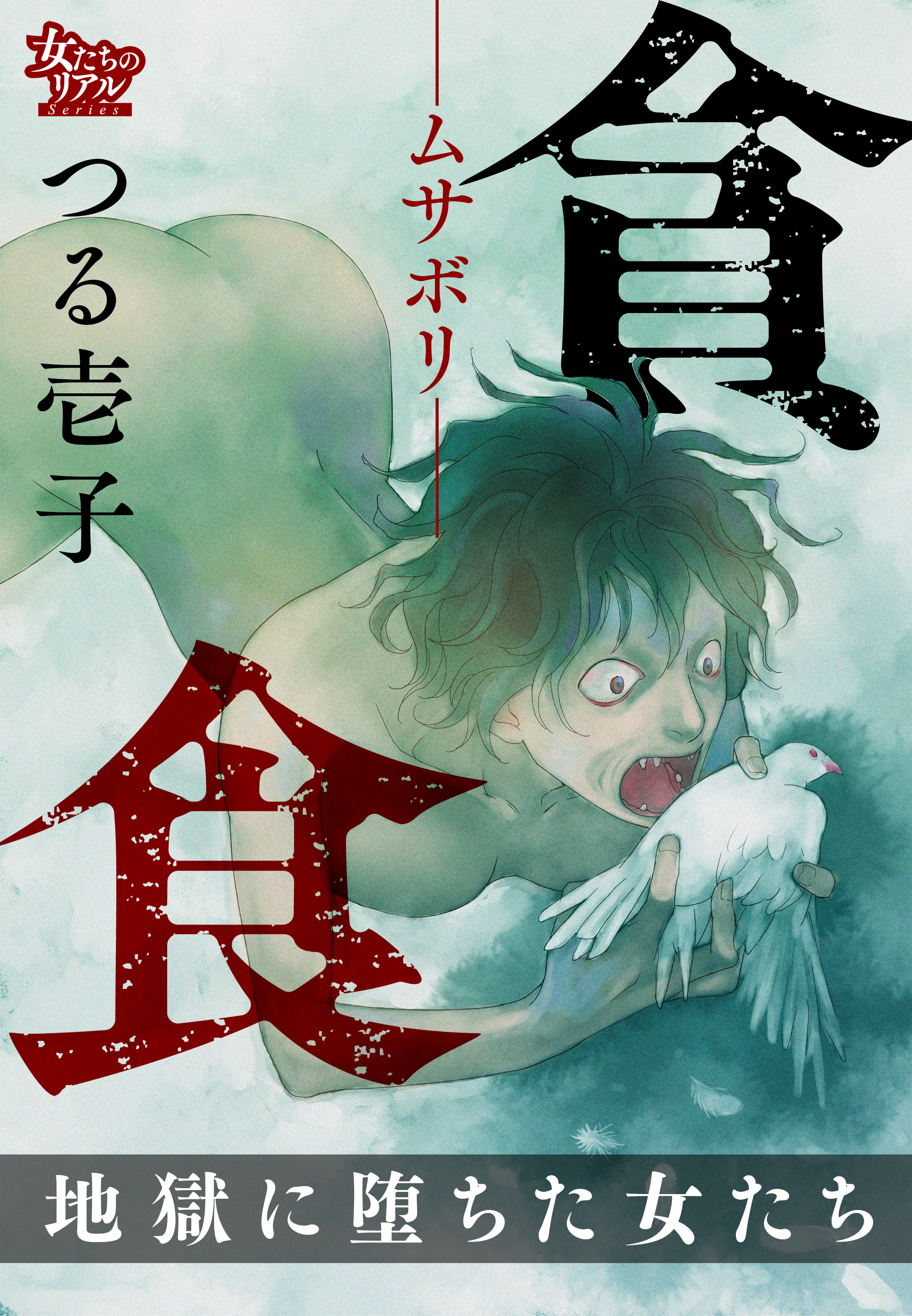 貪食―ムサボリ― 地獄に堕ちた女たち