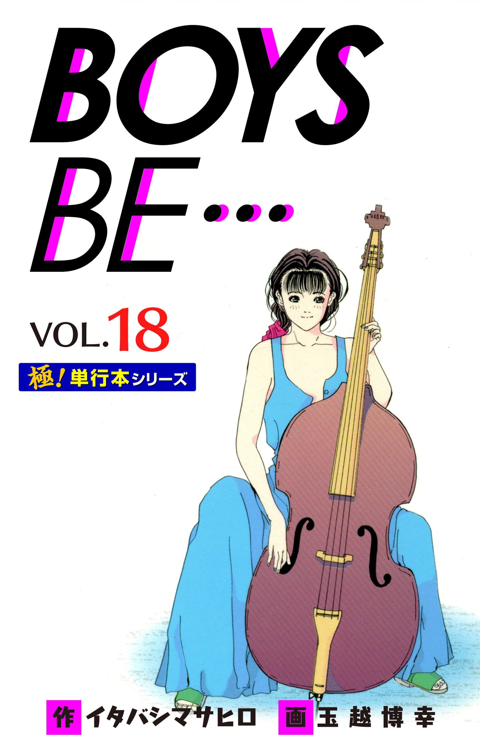 【極！単行本シリーズ】 BOYS BE…1st Season18巻