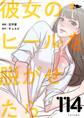彼女のヒールを脱がせたら 114