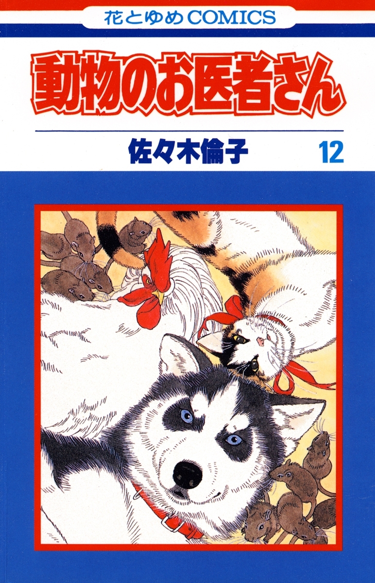 動物のお医者さん ８ 無料 試し読みなら Amebaマンガ 旧 読書のお時間です