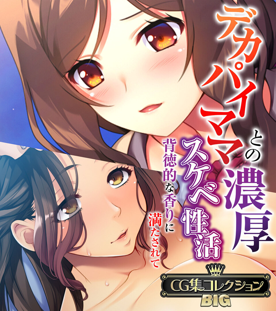 デカパイママとの濃厚スケベ性活 ～背徳的な香りに満たされて～【CG集コレクションBIG】