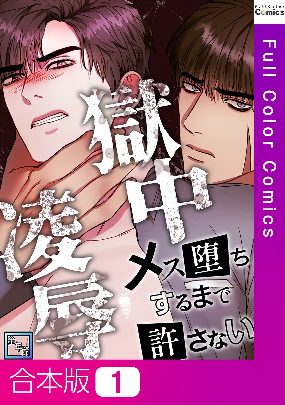 【合本版】獄中凌辱～メス堕ちするまで許さない【全年齢版】