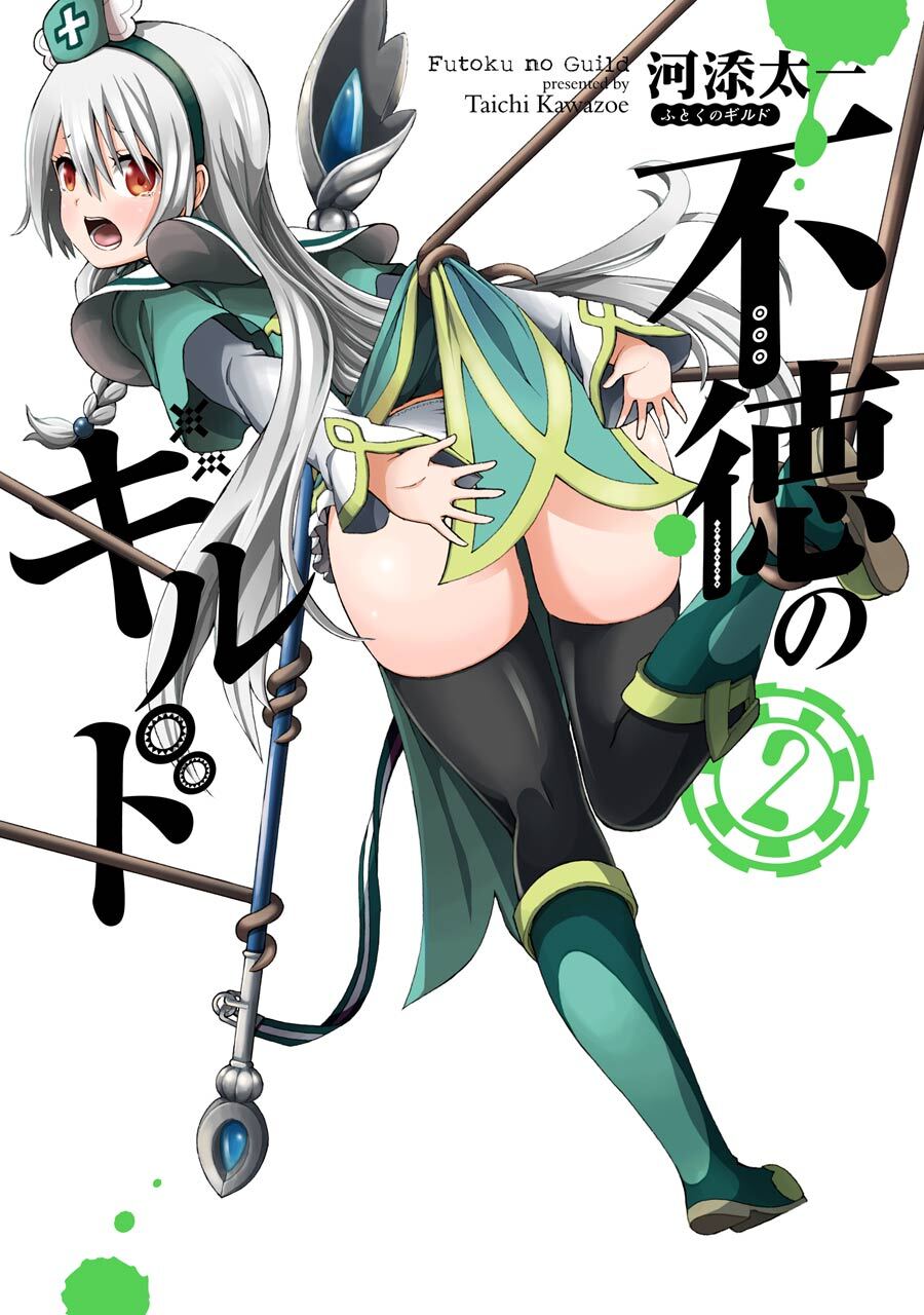 不徳のギルド 2巻【無料お試し版】