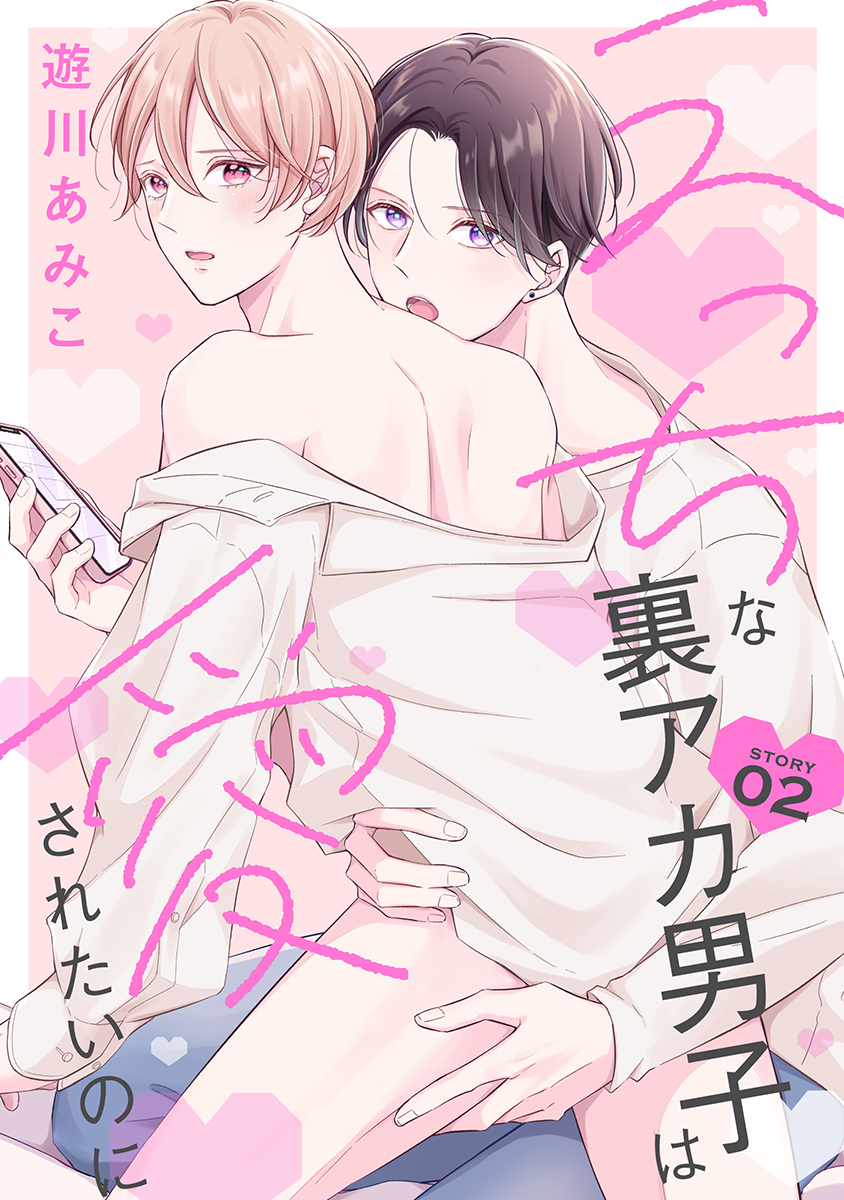 【期間限定　無料お試し版　閲覧期限2026年8月28日】えっちな裏アカ男子は愛されたいのに［ばら売り］story02