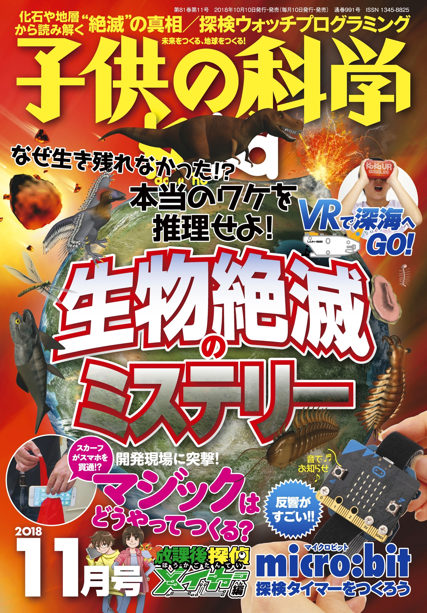 子供の科学2018年11月号