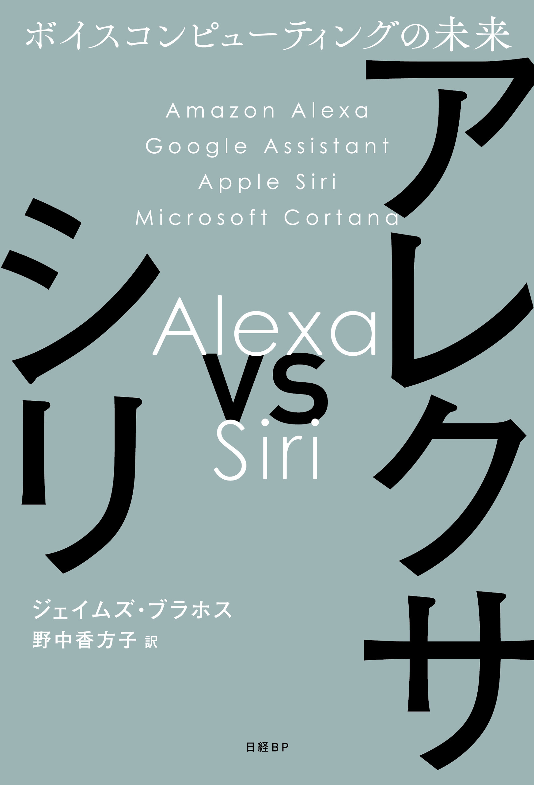 アレクサ vs シリ
