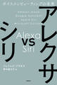アレクサ vs シリ
