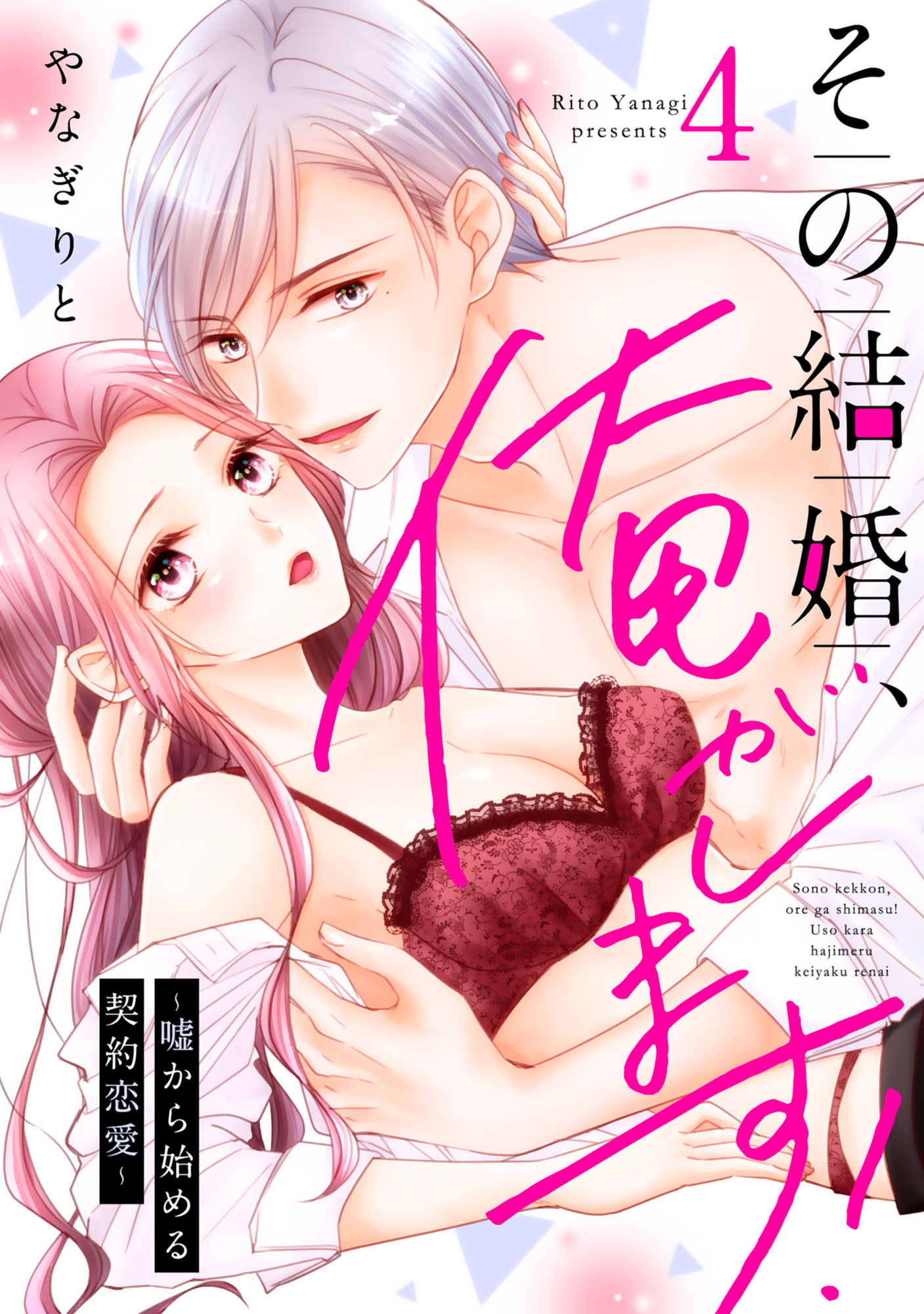 その結婚、俺がします！～嘘から始める契約恋愛～【単話】 4